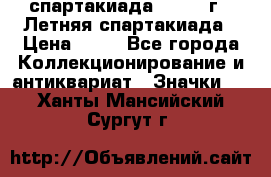 12.1) спартакиада : 1982 г - Летняя спартакиада › Цена ­ 99 - Все города Коллекционирование и антиквариат » Значки   . Ханты-Мансийский,Сургут г.